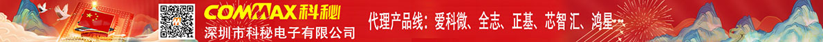 深圳市科秘电子有限公司